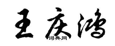 胡問遂王慶鴻行書個性簽名怎么寫