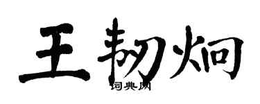 翁闓運王韌炯楷書個性簽名怎么寫