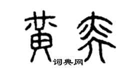 曾慶福黃奕篆書個性簽名怎么寫