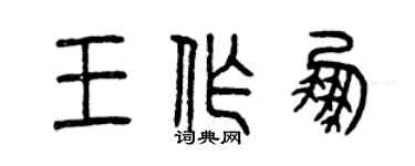 曾慶福王作鵬篆書個性簽名怎么寫