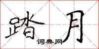 侯登峰踏月楷書怎么寫