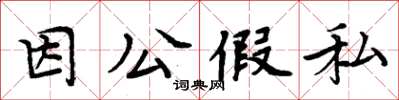 周炳元因公假私楷書怎么寫