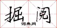 袁強掘閱楷書怎么寫