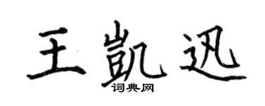 何伯昌王凱迅楷書個性簽名怎么寫