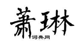 翁闓運蕭琳楷書個性簽名怎么寫