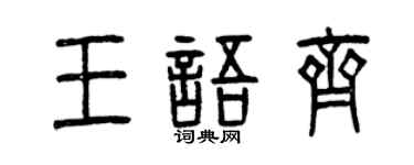 曾慶福王語齊篆書個性簽名怎么寫