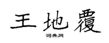 袁強王地覆楷書個性簽名怎么寫