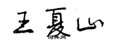 曾慶福王夏山行書個性簽名怎么寫