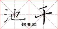 黃華生池乾楷書怎么寫