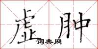 黃華生虛腫楷書怎么寫