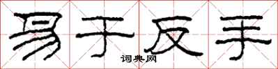 柯春海易於反手隸書怎么寫