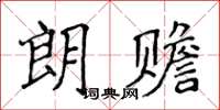 侯登峰朗贍楷書怎么寫