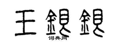 曾慶福王銀銀篆書個性簽名怎么寫