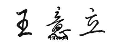 駱恆光王意立行書個性簽名怎么寫