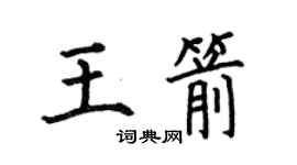 何伯昌王箭楷書個性簽名怎么寫