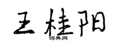 曾慶福王桂陽行書個性簽名怎么寫