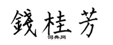 何伯昌錢桂芳楷書個性簽名怎么寫