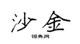 袁強沙金楷書個性簽名怎么寫