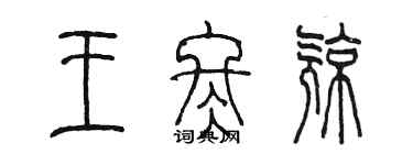 陳墨王冬亮篆書個性簽名怎么寫