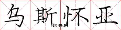 龐中華烏斯懷亞楷書怎么寫