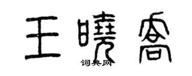 曾慶福王曉喬篆書個性簽名怎么寫