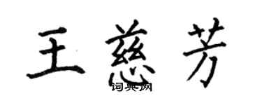 何伯昌王慈芳楷書個性簽名怎么寫