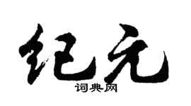 胡問遂紀元行書個性簽名怎么寫