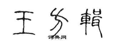 陳聲遠王方輯篆書個性簽名怎么寫