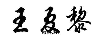 胡問遂王夏黎行書個性簽名怎么寫