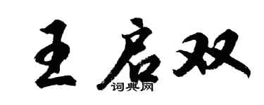 胡問遂王啟雙行書個性簽名怎么寫