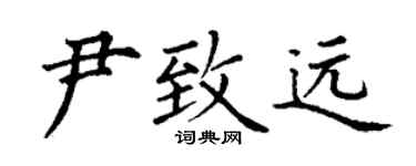 丁謙尹致遠楷書個性簽名怎么寫