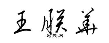 梁錦英王朕華草書個性簽名怎么寫