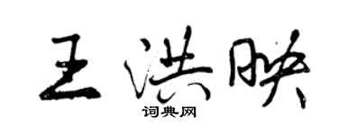 曾慶福王洪映行書個性簽名怎么寫