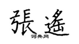 何伯昌張遙楷書個性簽名怎么寫