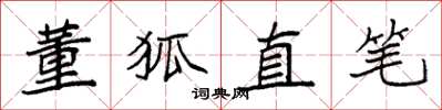 袁強董狐直筆楷書怎么寫
