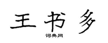 袁強王書多楷書個性簽名怎么寫