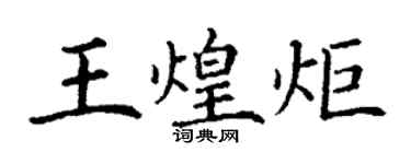 丁謙王煌炬楷書個性簽名怎么寫