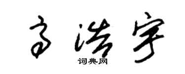 朱錫榮高浩宇草書個性簽名怎么寫