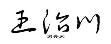 曾慶福王治川草書個性簽名怎么寫