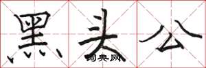 駱恆光黑頭公楷書怎么寫