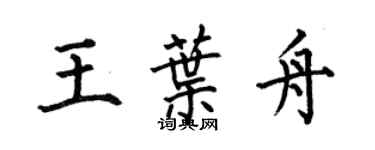 何伯昌王葉舟楷書個性簽名怎么寫