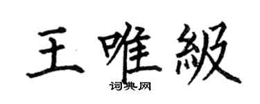 何伯昌王唯級楷書個性簽名怎么寫