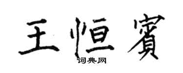 何伯昌王恆賓楷書個性簽名怎么寫
