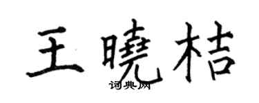 何伯昌王曉桔楷書個性簽名怎么寫