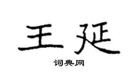 袁強王延楷書個性簽名怎么寫