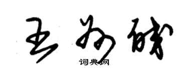 朱錫榮王州皎草書個性簽名怎么寫