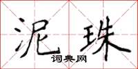 侯登峰泥珠楷書怎么寫