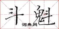 黃華生斗魁楷書怎么寫