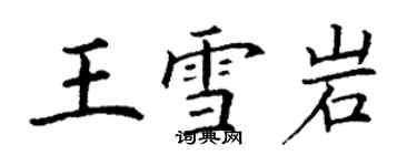 丁謙王雪岩楷書個性簽名怎么寫