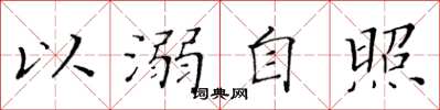 黃華生以溺自照楷書怎么寫